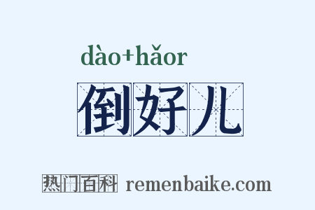 倒好儿是什么意思的图片